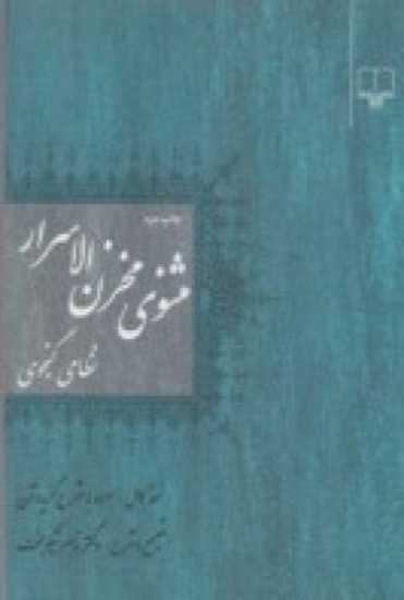 تصویر  مثنوی مخزن‌الاسرار نظامی گنجوی